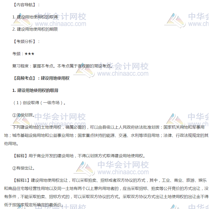 注會經(jīng)濟法高頻考點：建設用地使用權