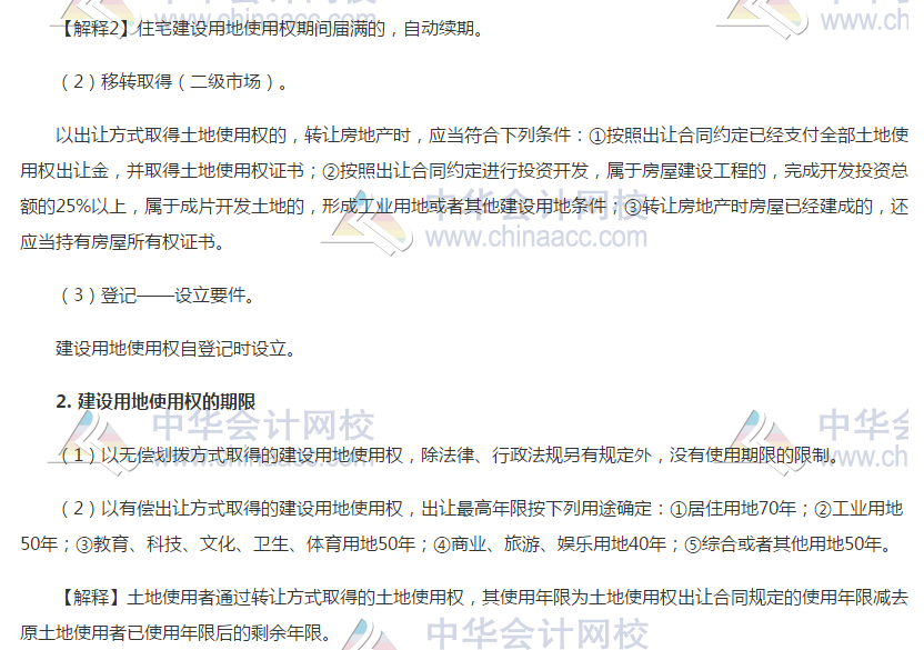 注會經(jīng)濟法高頻考點：建設用地使用權