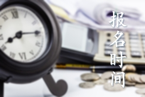 陜西2020年初級會計報名時間是什么時候?