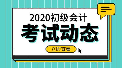 全國(guó)2020年初級(jí)會(huì)計(jì)考試報(bào)名時(shí)間