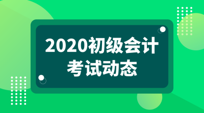 重慶2020年會計初級考試形式