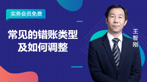 常見的錯賬類型及如何調整