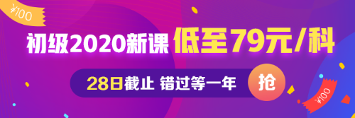 初級(jí)會(huì)計(jì)低至每科79元 最后一天！