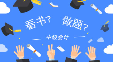 中級會計(jì)職稱考試備考