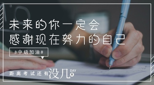 中級會(huì)計(jì)備考