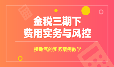 金三下費用風(fēng)控