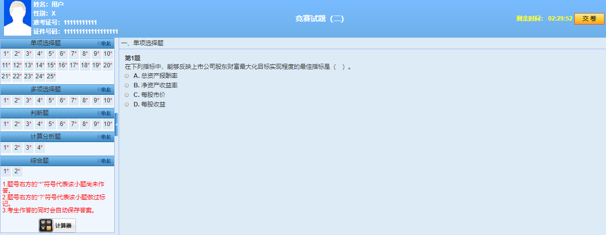 中級(jí)會(huì)計(jì)《財(cái)務(wù)管理》競(jìng)賽試題開(kāi)通