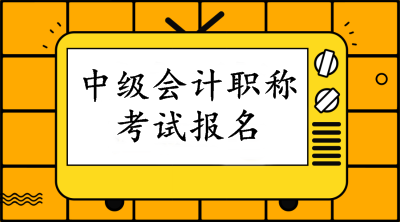 2020年中級會計報名本科要求什么經(jīng)驗？