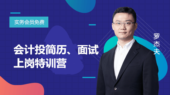會計投簡歷、面試、上崗特訓營