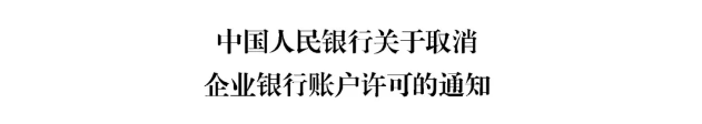 銀行賬戶(hù)許可