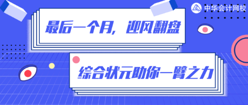 倒計(jì)時(shí)一個(gè)月！如何在80%+的通過率中躺贏？網(wǎng)校狀元給你支招！