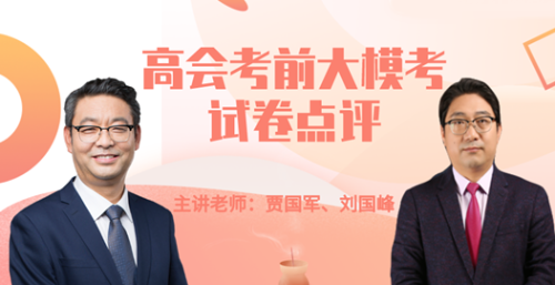高會(huì)老師直播點(diǎn)評(píng)?？荚嚲?還有機(jī)會(huì)贏好禮