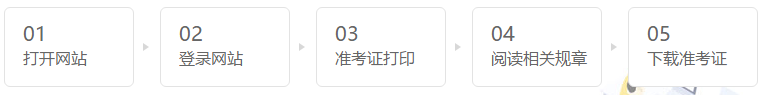 中注協(xié)正式公布2020年CPA準(zhǔn)考證打印時(shí)間！