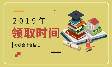 安徽宿州2019年初級會計資格證書領取期限是？