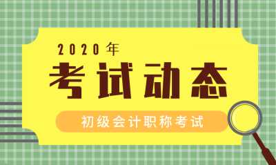 湖南衡陽2020初級(jí)會(huì)計(jì)報(bào)名時(shí)間