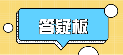答疑板