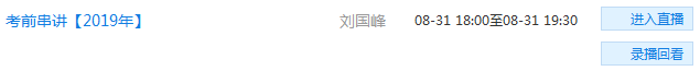 8月31日直播：高級會計(jì)老師劉國峰考前串講