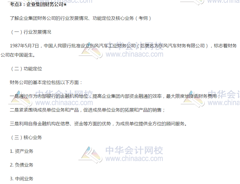 2019銀行初級《銀行管理》高頻考點(diǎn)：企業(yè)集團(tuán)財務(wù)公司