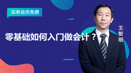 零基礎(chǔ)如何入門做會(huì)計(jì)？