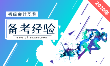 初級(jí)會(huì)計(jì)職稱備考建議來一波！