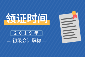 河南許昌會(huì)計(jì)初級(jí)成績(jī)合格之后什么時(shí)候能領(lǐng)到證書？