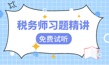 【視頻】稅務師習題班課程開課啦！快來免費試聽！
