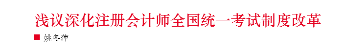 淺議注冊會計(jì)師考試制度改革 注會門檻或會提高？