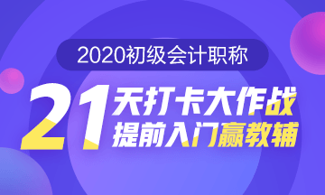 補卡攻略！初級會計職稱21天打卡不怕錯過好禮！