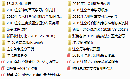 下載瘋了！正保會(huì)計(jì)網(wǎng)校2019年注冊(cè)會(huì)計(jì)師內(nèi)部資料大曝光！