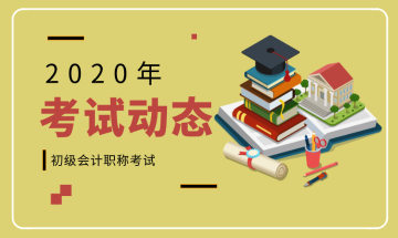 初級會計考試報名時間河北唐山2020年的公布了嗎？