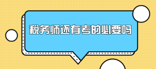 有稅務(wù)師證書能找什么工作？