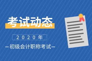 北京2020年初級會計考試報名時間確定了沒？