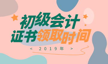 江蘇2019年初級會計(jì)證書領(lǐng)取時(shí)間公布是什么時(shí)候了嗎？
