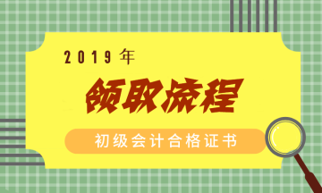 浙江2019年初級(jí)會(huì)計(jì)職稱證書領(lǐng)取流程