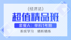 超值精品班套餐A——經濟法