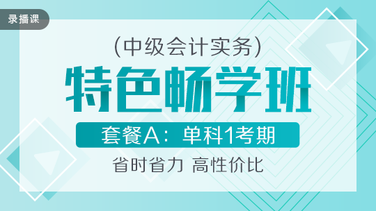 開學季！2020中級會計職稱特色暢學班低至169元-