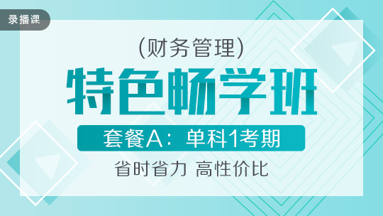 開學季！2020中級會計職稱特色暢學班低至169元-