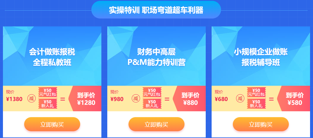 開學(xué)特惠 元?dú)鈱W(xué)費(fèi)紅包人人有份 實(shí)務(wù)好課等你來學(xué)！