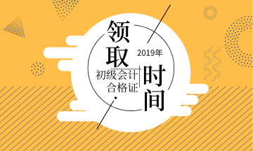 寧夏固原2019初級(jí)會(huì)計(jì)證書(shū)領(lǐng)取需要什么材料？