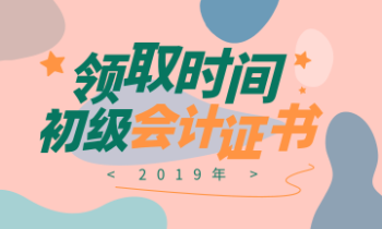 22019年青海海西初級會計證書領(lǐng)取時間在什么時候？