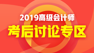 2019年高級會計師考試《高級會計實務》考后討論 好熱鬧！