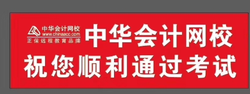 正保會(huì)計(jì)網(wǎng)校祝你考試順利通過