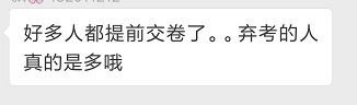 中級(jí)考場(chǎng)考生反饋，棄考的人真的多