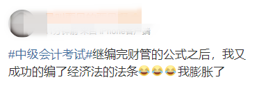 中級會計考生：我膨脹了 都敢編經(jīng)濟法的法條了！