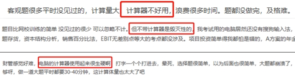 學(xué)員反饋考試系統(tǒng)的計(jì)算器超難用 中級(jí)財(cái)管考試到底該咋辦？
