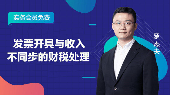 發(fā)票開具與收入不同步的處理