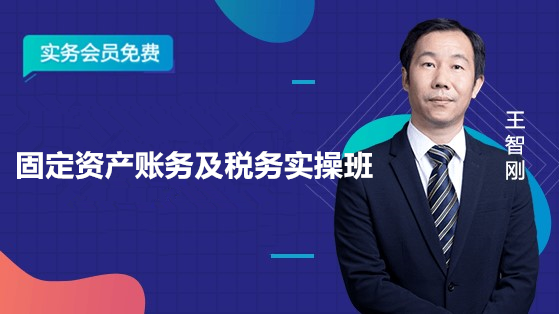 固定資產賬務及稅務實操班