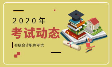 2020年重慶渝北區(qū)會(huì)計(jì)初級(jí)考試報(bào)名時(shí)間在什么時(shí)候？