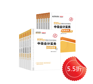現(xiàn)在預(yù)定2020年中級(jí)會(huì)計(jì)用書(shū)