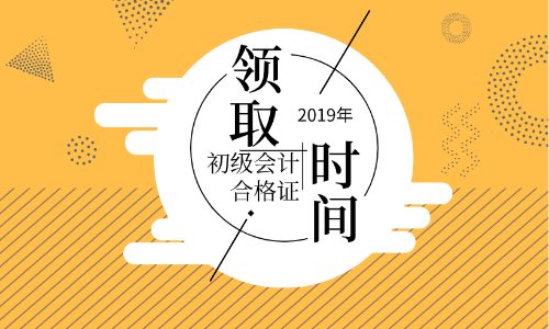 蘭州2019年初級會計證書領(lǐng)取期限你知道嗎？